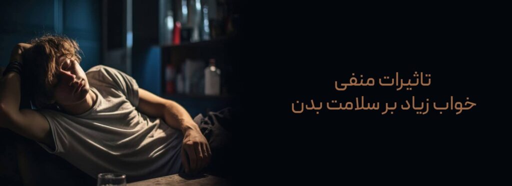 تاثیرات منفی خواب زیاد بر سلامت بدن تاثیرات منفی خواب زیاد پرخوابی خواب بیش از حد کم خوابی سندرم متابولیک تنظیم ساعت خواب عوارض خواب زیاد علت خواب آلودگی عوارض پرخوابی علت پرخوابی