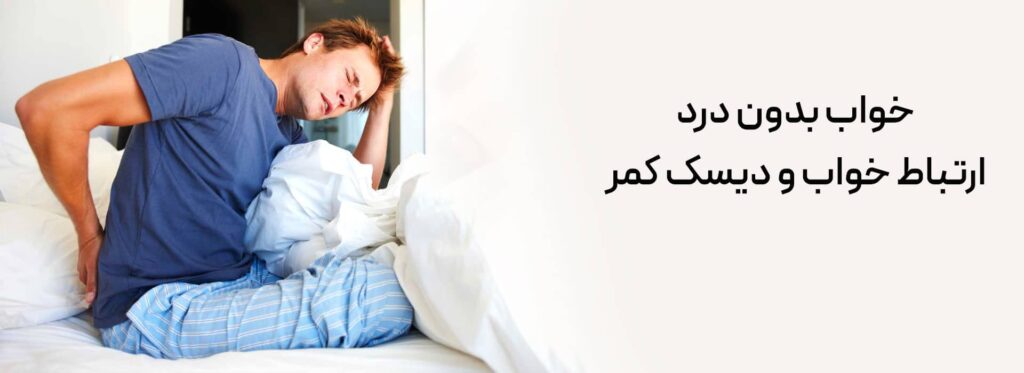 خواب بدون درد دیسک کمر چیست؟ درمان دیسک کمر بهترین نوع تشک خوشخواب درمان دیسک کمر در منزل کاهش درد دیسک کمر کاهش دیسک کمر پد مموری فوم تشک درمان سریع درد دیسک کمر پد تشک مموری فوم دیسک کمر تشک آنلاین