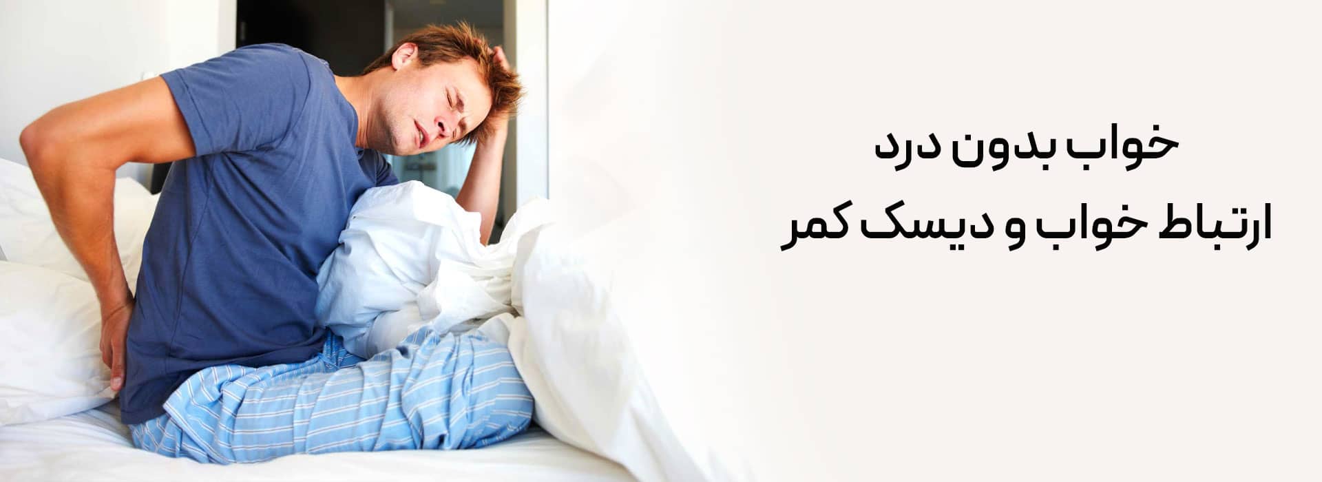 خواب بدون درد دیسک کمر چیست؟ درمان دیسک کمر بهترین نوع تشک خوشخواب درمان دیسک کمر در منزل کاهش درد دیسک کمر کاهش دیسک کمر پد مموری فوم تشک درمان سریع درد دیسک کمر پد تشک مموری فوم دیسک کمر تشک آنلاین