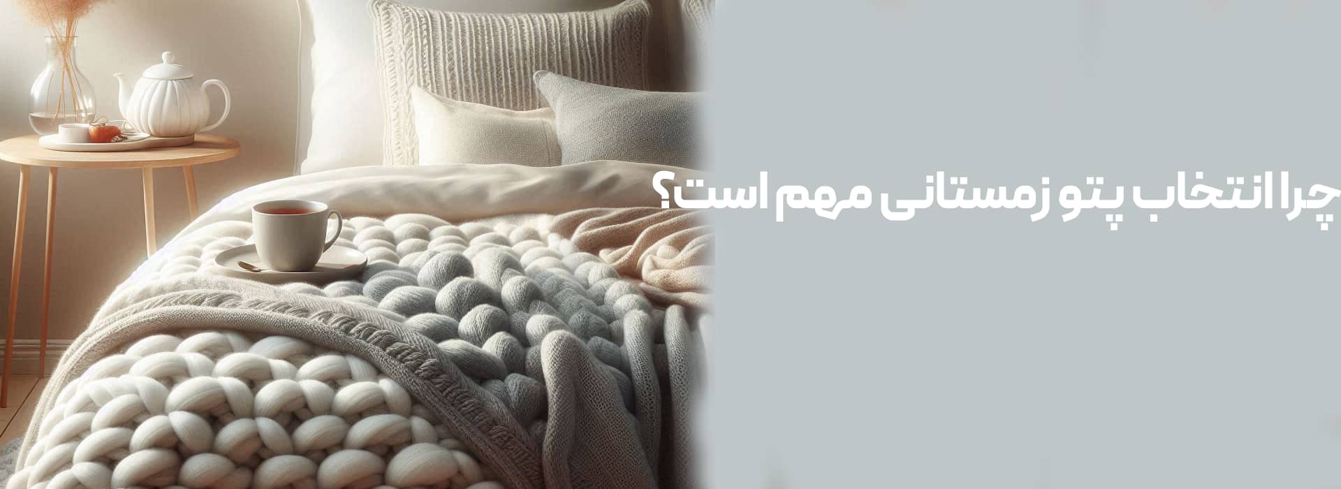 چرا انتخاب پتو زمستانی مهم است؟