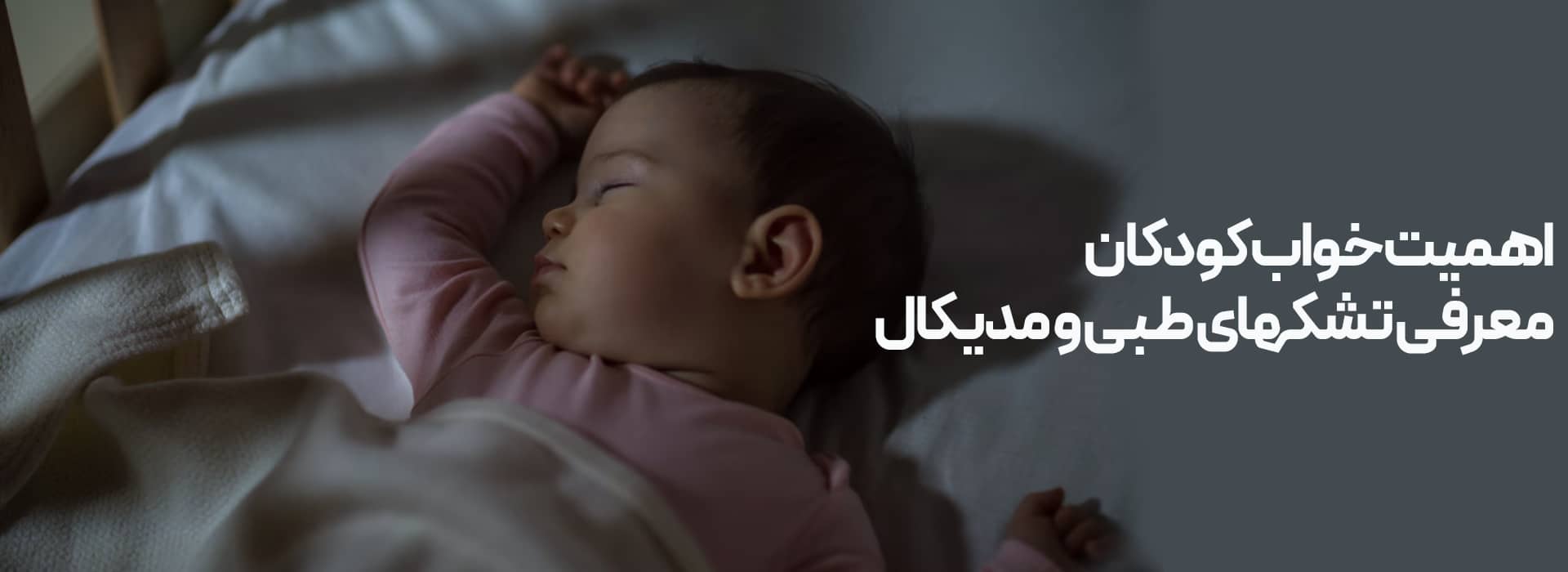آشنایی با خواب کودکان و انتخاب تشک مناسب برای آنها