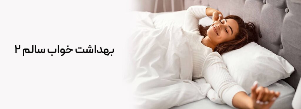 بهداشات خواب سالم 2 بهداشت خواب افزایش کیفیت خواب بهبود بهداشت خواب مطالعه کتاب  الگوی خواب چرت زدن استرس مدیتیشن تنظیم ریتم شبانه‌روزی بهبود خواب