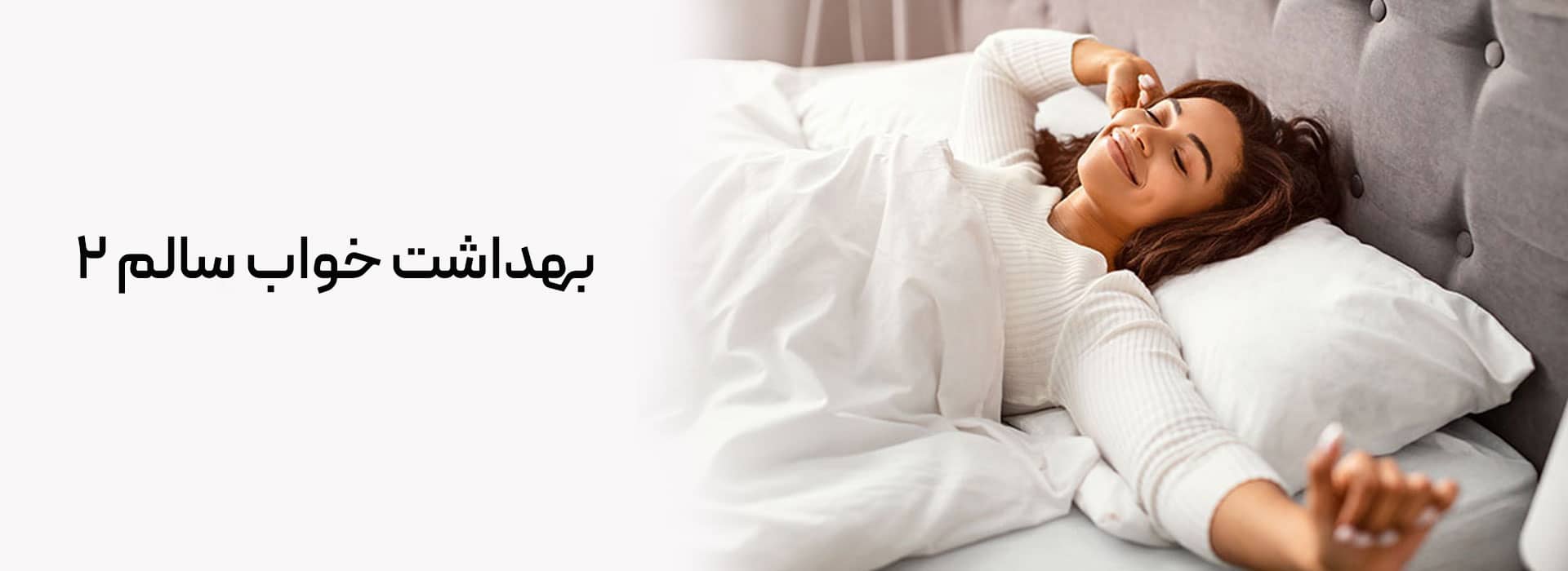 بهداشات خواب سالم 2 بهداشت خواب افزایش کیفیت خواب بهبود بهداشت خواب مطالعه کتاب  الگوی خواب چرت زدن استرس مدیتیشن تنظیم ریتم شبانه‌روزی بهبود خواب