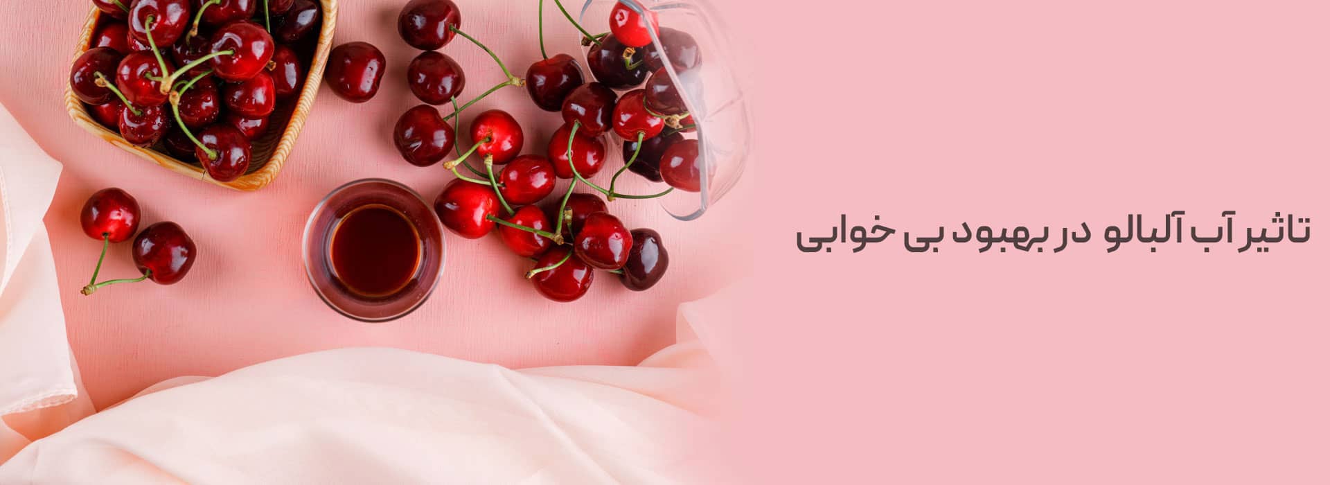 تاثیر آب آلبالو در بهبود بی خوابی بیخوابی داروی طبیعی خواب آور خواب آور طبیعی ملاتونین گیاهی افزایش ملاتونین بدن هورمون هوشیاری بهبود خواب آب آلبالو درمان بیخوابی به روش طبیعی بیخوابی داروی طبیعی خواب آور خواب آور طبیعی ملاتونین گیاهی افزایش ملاتونین بدن هورمون هوشیاری بهبود خواب آب آلبالو درمان بیخوابی به روش طبیعی