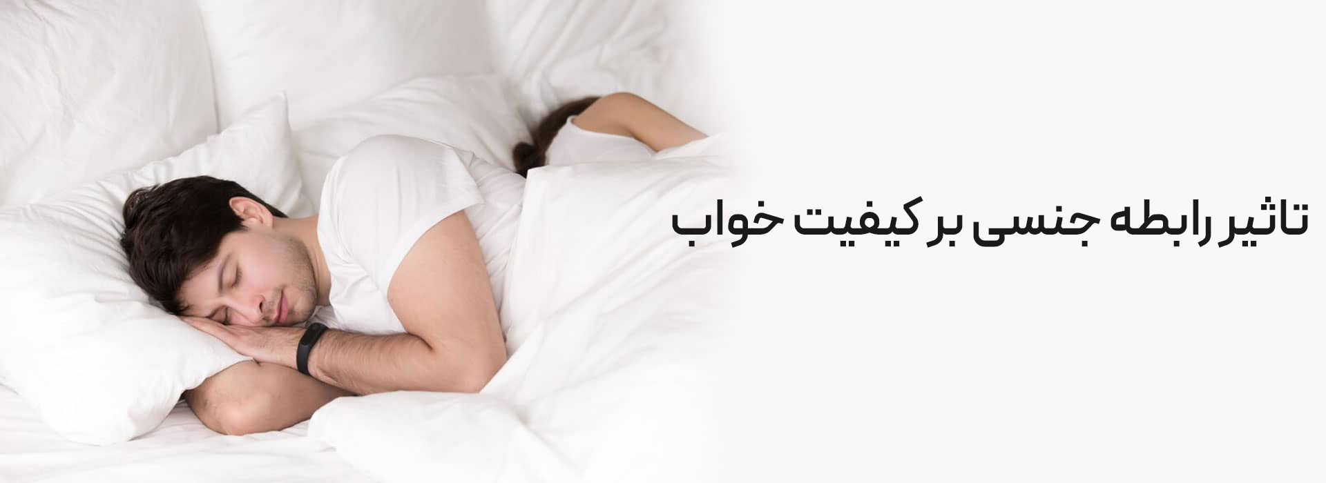 تاثیر خواب بر روابط جنسی تاثیر خواب بر روابط جنسی خواب و رابطه جنسی افزایش میل جنسی با خواب  اختلالات خواب و مشکلات جنسی تأثیر استرس بر عملکرد جنسی اختلالات خواب و مشکلات جنسی رابطه جنسی سالم اختلالات رابطه جنسی تقویت خواب و رابطه جنسی تأثیر رابطه جنسی بر کیفیت خواب