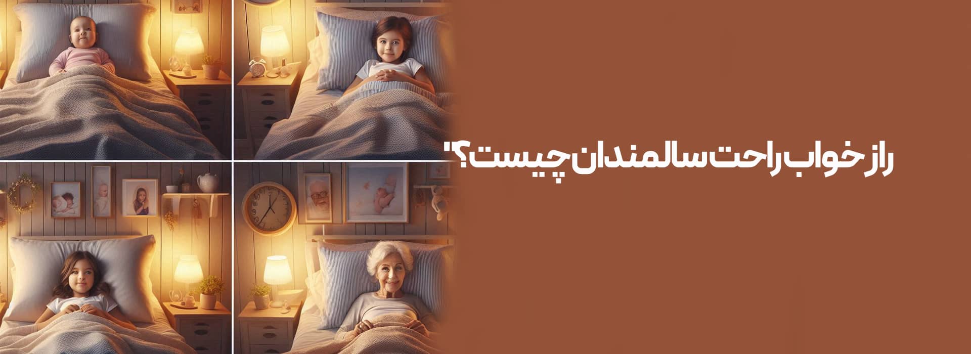 خواب با افزایش سن افزایش سن و خواب نیازهای خواب نحوه انتخاب تشک مناسب خواب مورد نیاز بدن انتخاب تشک مناسب برای افراد مسن بهبود کیفیت خواب در سالمندان محیط خواب تشک مناسب سالمندان میزان خواب مورد نیاز بدن