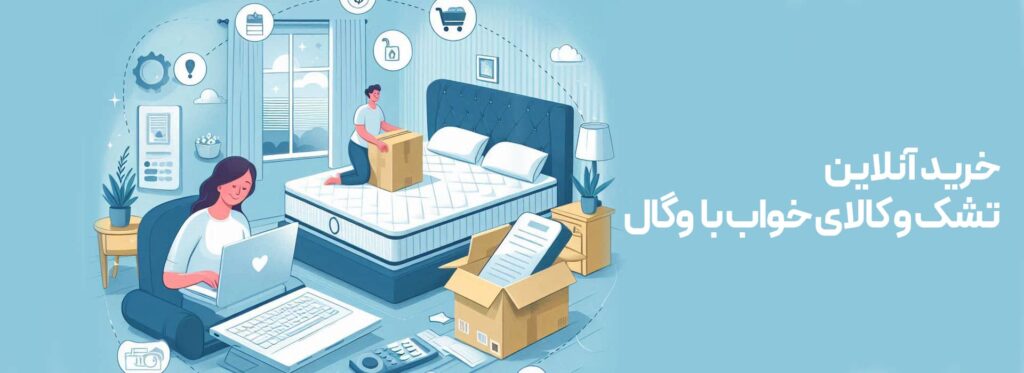 خرید اقساطی تشک بدون بهره تجربه‌ای متفاوت از خرید آنلاین خرید اقساطی تشک بدون بهره مدل تشک کالای خواب ارزان فروشگاه اینترنتی وگال