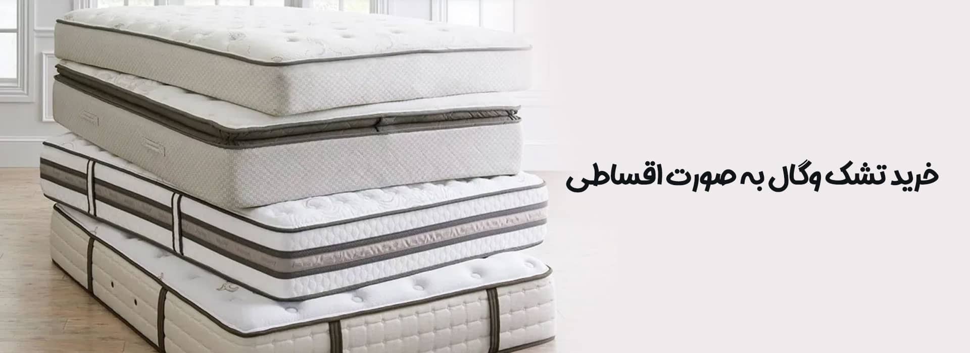 خرید تشک بصورت اقساطی آنلاین و حضوری در سراسر ایران خرید تشک اقساطی خرید اقساطی تشک خرید تشک اقساطی راهنمای خرید اقساطی تشک خرید چکی تشک خرید اقساطی تشک با چک خرید تشک قسطی بدون سود تشک اقساط بدون بهره تشک وگال قسطی تشک قسطی وگال