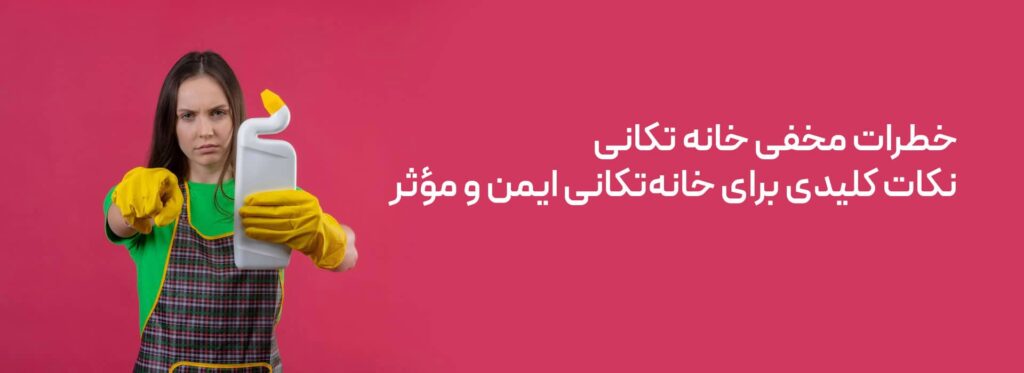 خطرات مخفی در خانه تکانی! رموز خانه تکانی بهترین زمان خانه تکانی شوینده‌های کم خطر نکات ریز خانه تکانی نکات مهم خانه تکانی