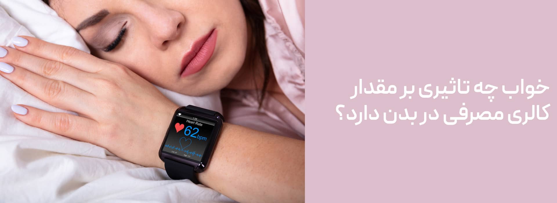 خواب چه تاثیری بر مقدار کالری مصرفی در بدن دارد تأثیر خواب بر مصرف کالری در بدن کالری سوزی در خواب کالری سوزی حین خواب فعالیت های مغز در خواب محاسبه کالری در خواب مصرف کالری در خواب میزان کالری مصرفی در خواب راهکارهای افزایش کالری سوزی افزایش متابولیسم در خواب کالری مصرفی در خواب