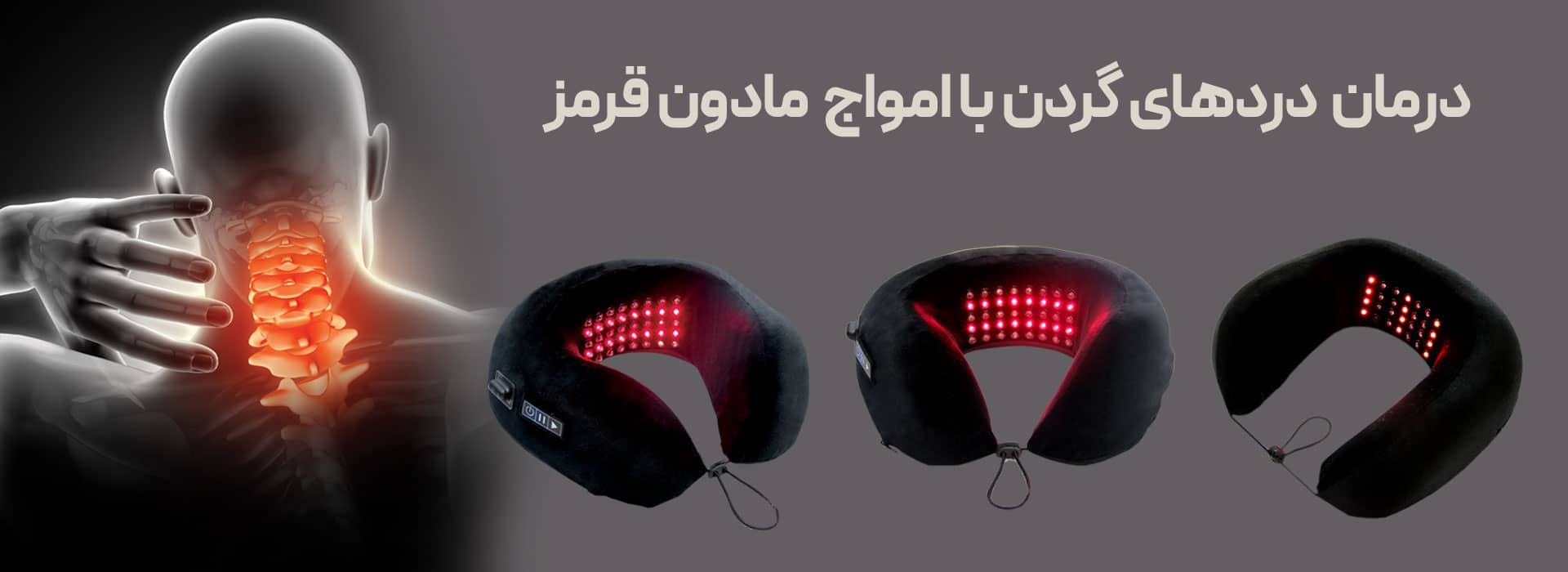 درمان دردهای گردن با امواج مادون قرمز با بالش گردنی ضد درد وگال بالش گردنی مموری فوم بالش دور گردنی طبی بالش طبی دور گردنی بالش گردنی ماشین بالش دورگردنی بالش پشت گردنی طبی قیمت بالش گردنی خرید بالش گردنی