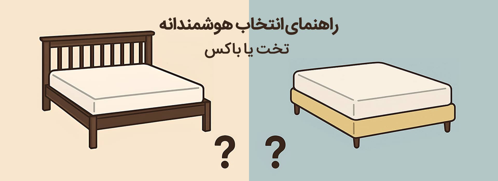 تخت یا باکس؟ راهنمای هوشمندانه انتخاب پایه تخت 