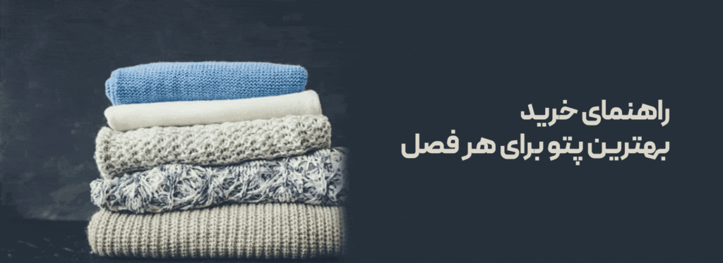 راهنمای خرید بهترین پتو انواع پتو پتو پشمی قیمت پتو پشمی پتو پنبه‌ای قیمت پتو پنبه ای پتو باکیفیت خرید اینترنتی پتو نرمینه بهترین پتو خرید انواع پتو