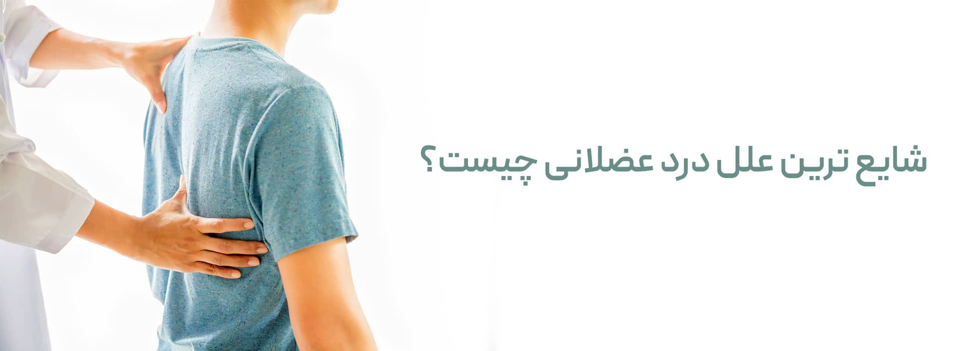 شایع ترین علل درد عضلانی چیست؟ درد عضلانی درمان کوفتگی بدن بدن درد گرفتگی عضلات بعد ورزش کوفتگی بدن درمان خانگی گرفتگی عضله بدن درد بعد از کار سخت درد بدن بعد از ورزش درمان بدن درد و کوفتگی درمان خانگی گرفتگی عضلات کمر