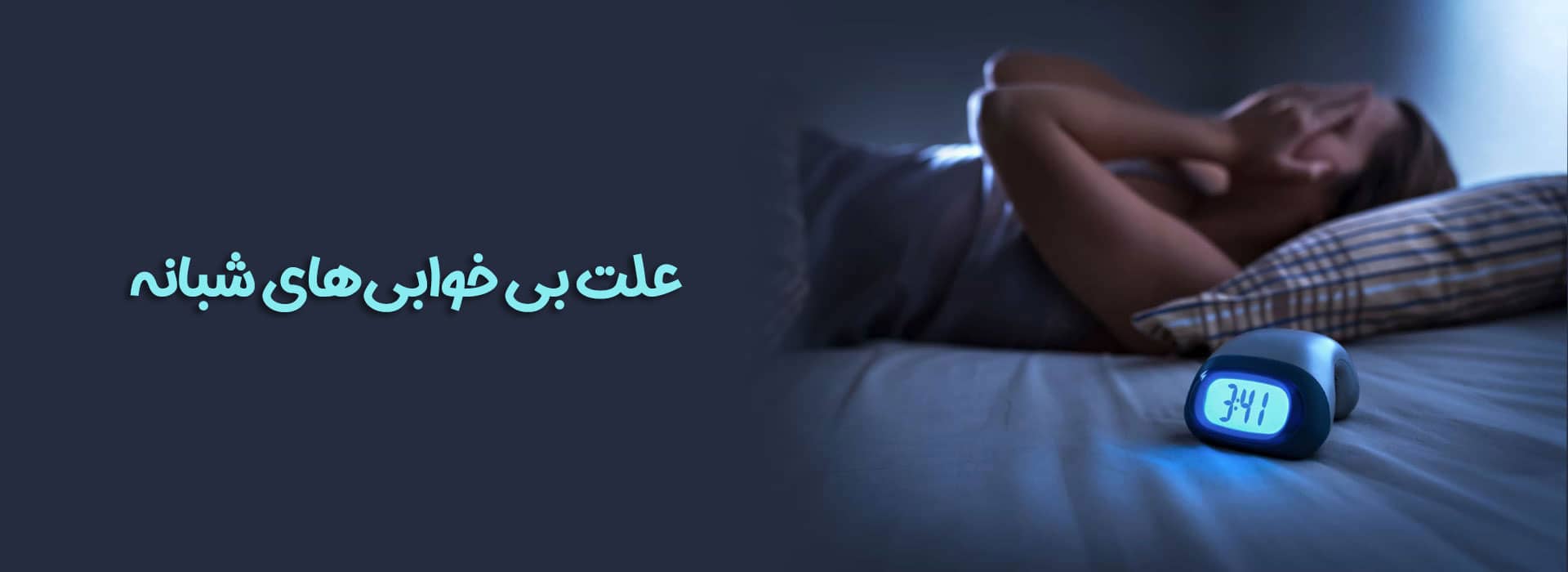 علت بیداریهای مکرر در شب و راه های بهبود آن درمان بیدار شدن مکرر در خواب علت بی خوابی درمان بی‌خوابی شبانه کاهش استرس چای بابونه