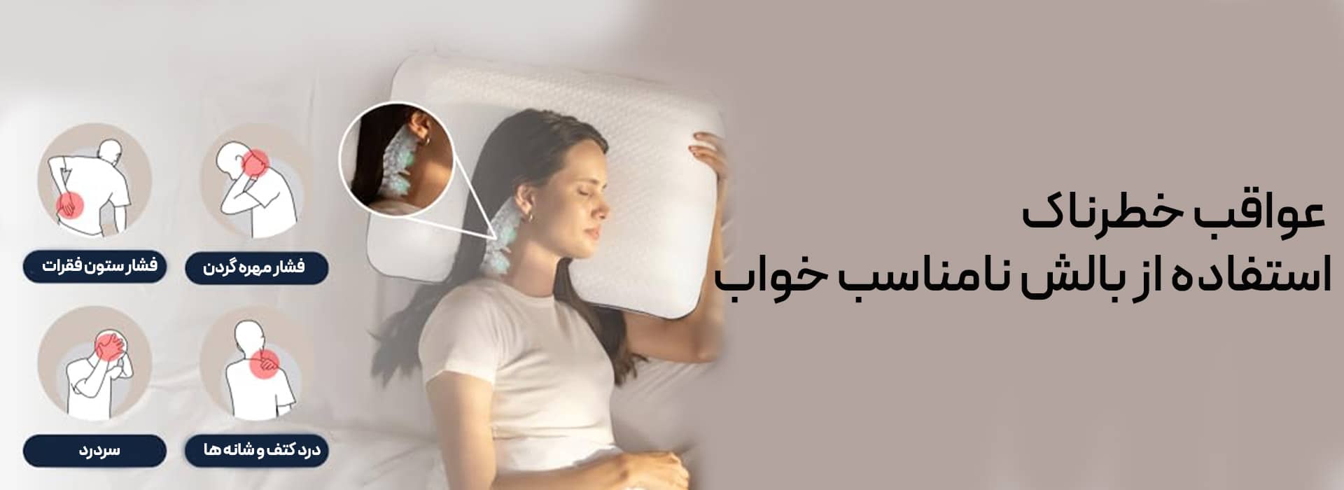 عواقب استفاده از بالش نامناسب