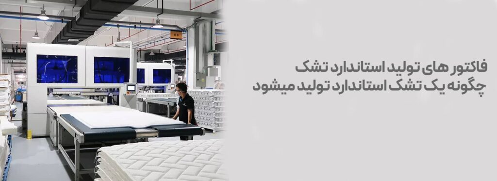 قاکتور های استاندارد تولید تشک فاکتورهای تشک استاندارد و انواع تشک‌های فنری و طبی روی تخت‌خواب‌ها
