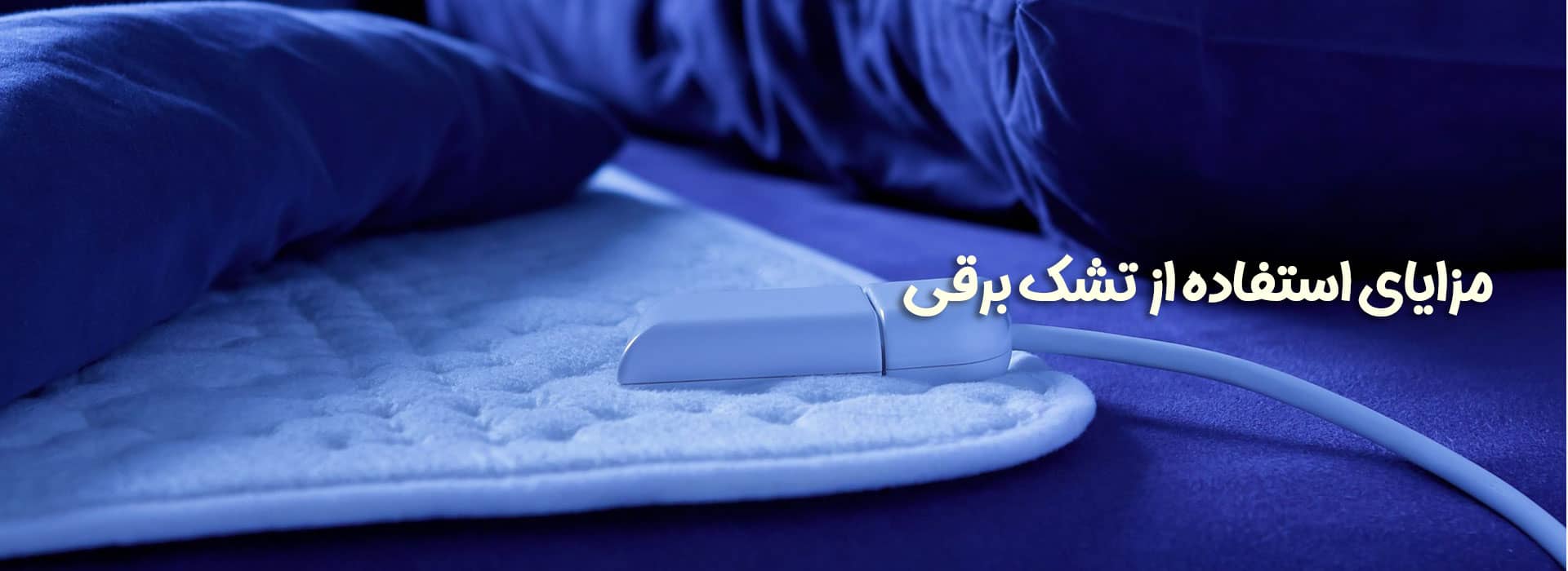 مزایای استفاده از تشک برقی طبی برای سلامت خواب فواید استفاده از تشک برقی تشك برقي فروش تشک برقی فواید تشک برقی خرید تشک حرارتی قیمت تشک برقی تشک برقی دیجی کالا تشک برقی فیزیوتراپی کاربرد تشک برقی