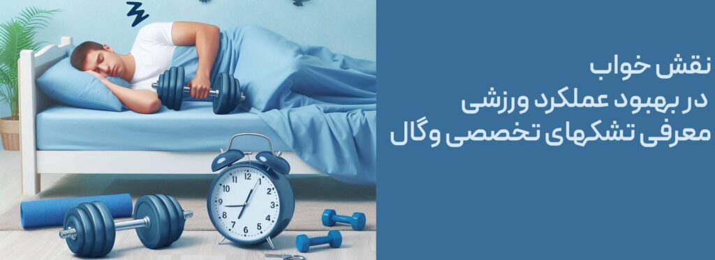 نقش خواب در بهبود عملکرد ورزشی بدن