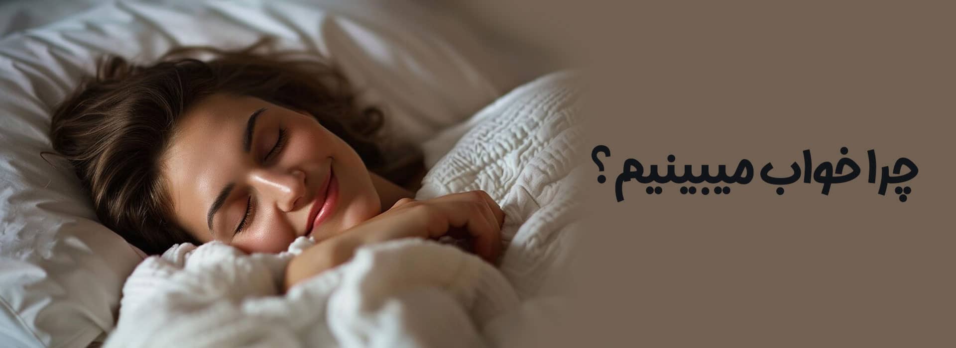 چرا خواب میبینیم ؟ علت خواب دیدن و نقش خواب در سلامت انسان نقش رویاها در سلامت روان خواب REM چرا کابوس می بینیم علت کابوس دیدن خواب دیدن تأثیر استرس بر رویاها دلیل خواب دیدن تئوری‌های علمی خواب دیدن
