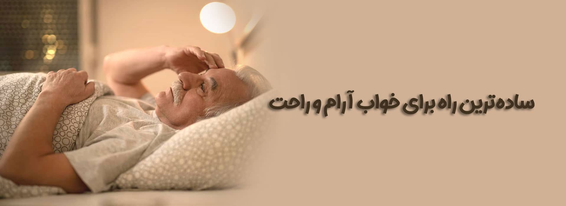 چگونه از بیخوابی رهایی یابیم؟ شناخت علت بی‌خوابی