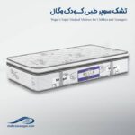 بهترین مارک تشک طبی برای دیسک کمر تشک کودک طبی تشک بچه تشک طبی کودک تشک طبی نوزاد